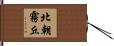 北朝霧丘 Hand Scroll