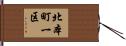 北本町一区 Hand Scroll