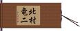 北村竜二 Hand Scroll