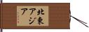 北東アジア Hand Scroll