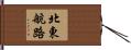 北東航路 Hand Scroll
