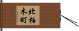 北柏木町 Hand Scroll