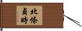 北條貞時 Hand Scroll