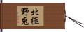 北極野兎 Hand Scroll