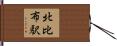 北比布駅 Hand Scroll