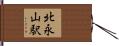 北永山駅 Hand Scroll
