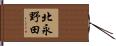 北永野田 Hand Scroll