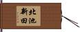 北池新田 Hand Scroll