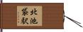 北池袋駅 Hand Scroll