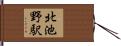 北池野駅 Hand Scroll
