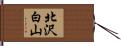 北沢白山 Hand Scroll
