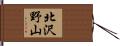 北沢野山 Hand Scroll