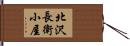 北沢長衛小屋 Hand Scroll