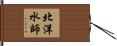 北洋水師 Hand Scroll