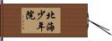北海少年院 Hand Scroll