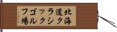北海道クラシックゴルフ場 Hand Scroll