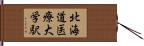 北海道医療大学駅 Hand Scroll