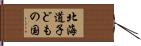 北海道子どもの国 Hand Scroll