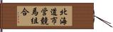 北海道市営競馬組合 Hand Scroll