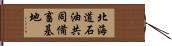北海道石油共同備畜基地 Hand Scroll