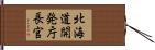 北海道開発庁長官 Hand Scroll