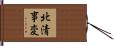 北清事変 Hand Scroll