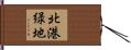 北港緑地 Hand Scroll