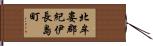 北牟婁郡紀伊長島町 Hand Scroll
