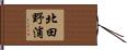 北田野浦 Hand Scroll