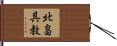北畠具教 Hand Scroll