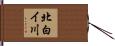 北白イ川 Hand Scroll