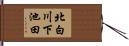 北白川下池田 Hand Scroll