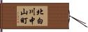 北白川中山町 Hand Scroll