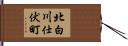 北白川仕伏町 Hand Scroll