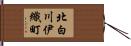 北白川伊織町 Hand Scroll