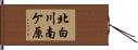 北白川南ケ原 Hand Scroll