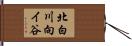 北白川向イ谷 Hand Scroll