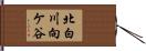北白川向ケ谷 Hand Scroll