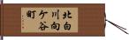 北白川向ケ谷町 Hand Scroll
