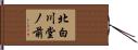 北白川堂ノ前 Hand Scroll