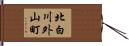 北白川外山町 Hand Scroll