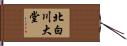 北白川大堂 Hand Scroll