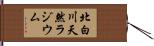 北白川天然ラジウム Hand Scroll