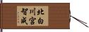 北白川宮智成 Hand Scroll
