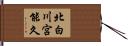 北白川宮能久 Hand Scroll