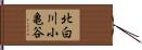 北白川小亀谷 Hand Scroll