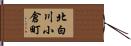 北白川小倉町 Hand Scroll