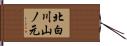 北白川山ノ元 Hand Scroll