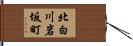 北白川岩坂町 Hand Scroll