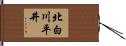 北白川平井 Hand Scroll
